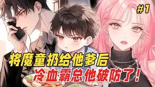 【穿书爽文🔥】我穿成恶毒女配后，直接把魔童扔给霸总爹，结果儿子是白切黑演技派：「爸，妈嫌你不够撩！」Part1