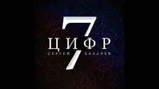 Сергей Лазарев 