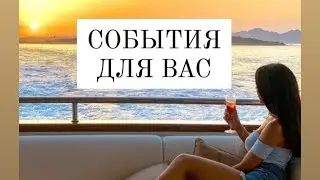 Какие события на пороге💫💎💖☘🌟 Онлайн-Гадание на картах Таро