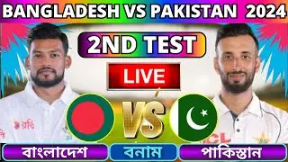 🔴বাংলাদেশ বনাম পাকিস্তান ২য় টেস্ট ম্যাচ লাইভ | Bangladesh vs Pakistan Live | Ban vs Pak Live Part-3