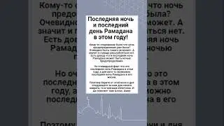 Последняя ночь и день Рамадана в этом году!