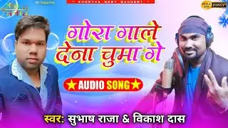 || New Khortha Song 2023 || Gora Gale Dena Chuma Ge || #Singer_Subhash_Raja & #Singer_Bikash_Das