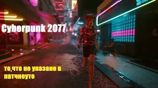 Cyberpunk 2077 ver 1.5 | Небольшая порция скрытого