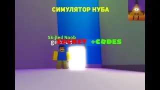 Roblox симулятор нуба | КОДЫ+СЕКРЕТ