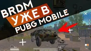 БРДМ УЖЕ ДОСТУПЕН В PUBG MOBILE | ОБНОВЛЕНИЕ В КИТАЙСКОМ КЛИЕНТЕ