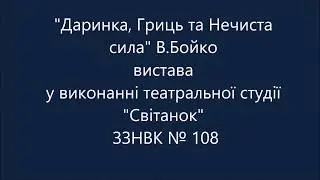 "Даринка, Гриць та Нечиста сила" В.Бойко