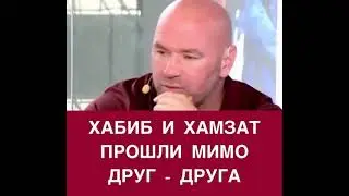 Дана Уайт про встречу Хабиба Нурмагомедова и Хамзата Чимаева за кулисами турнира UFC 267
