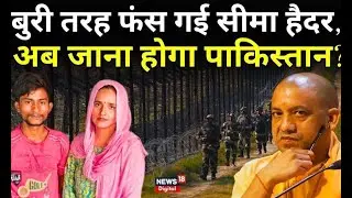 Seema Haider News: पाकिस्तानी प्रेम की दीवानी की कहानी| PAKISTAN | ISI | SACHIN MEENA | LATEST NEWS