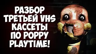 РАЗБОР ТРЕТЬЕЙ VHS КАССЕТЫ ПО POPPY PLAYTIME!