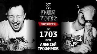 ДОМАШНЯЯ ТАТУИРОВКА (2 СЕЗОН) - АЛЕКСЕЙ ТРОФИМОВ - 1703