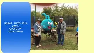 БАБЬЕ ЛЕТО 2019