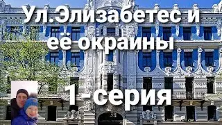 Ул.Элизабетес и её окраины.Наша Рига.Вместо урока истории.