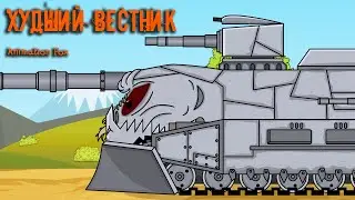 Худший Вестник - Мультики про Танки