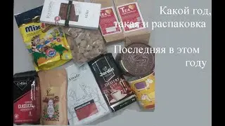 Последний заказ в этом году