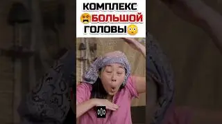 У кого есть такой комплекс?😳