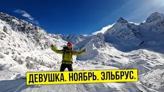 Девушка идёт на Эльбрус в ноябре