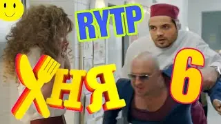 ХНЯ 6 | RYTP