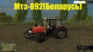 Farming Simulator 15 обзор Мтз 892(Беларусь)+погрузчик