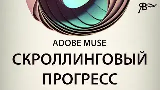 Скроллинговый прогресс в Adobe Muse