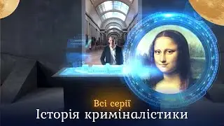 Вражаюча ІСТОРІЯ КРИМІНАЛІСТИКИ. Всі серії. Розкриття найвідоміших загадок у  світової історії