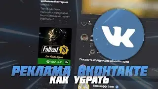 КАК УБРАТЬ РЕКЛАМУ ВКОНТАКТЕ (VK)