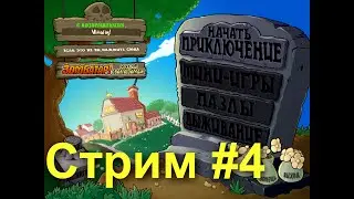 Стрим по Plants vs. zombies с выполнением всех достижений! #4