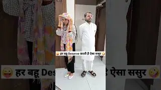 हर बहू Deserve करती है ऐसा ससुर 😜🤪 Comedy Shorts 