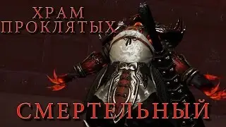 Revelation Храм проклятых- СМЕРТЕЛЬНЫЙ. Прохождение.
