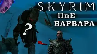 Skyrim ПвЕ (Варвар)