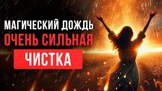 🔥Попрощайся с ПЛОХИМ НАВСЕГДА и Верни Себе все ХОРОШЕЕ! Очищение от Любого Негатива
