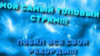 Стрим по разным играм!!!!БРАВЛ СТАРС И ДРУГИЕ!!!