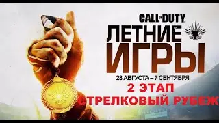 ГАЙД КАК ПРОЙТИ ВТОРОЕ ИСПЫТАНИЕ ЛЕТНИХ ИГР СТРЕЛКОВЫЙ РУБЕЖ В WARZONE