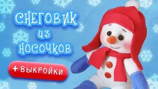 Снеговик из носочков. Подробный МК с выкройками