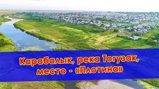 Карабалык, река Тогузак, место - «Плотина»