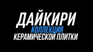Коллекция керамической плитки Дайкири