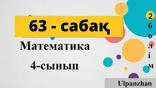 4 сынып математика 63 сабақ. 1-10 есептер. Өнімділік