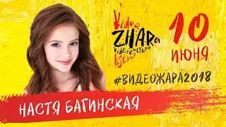 10 июня - Настя Багинская на 
