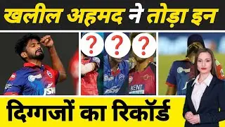 खलील अहमद ने इन 5 दिग्गजों को पछाड़ा | Khaleel Ahmed made a big record | IPL 2023