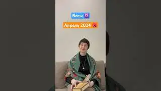Весы Гороскоп на апрель 2024 года 🌻#весы2024 #весыапрель2024 #весытаропрогноз #весы #гороскоп