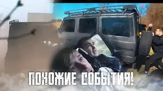 ПОХОЖИЕ СОБЫТИЯ! ПАША ПЭЛ