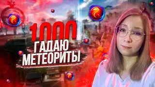 СМОГЛА ВЫБИТЬ ИДЕАЛЬНЫЙ ДИСК ИЛИ АБСОЛЮТНО НИЧЕГО?! | ГАДАЮ 1000 МЕТЕОРИТОВ В PERFECT WORLD