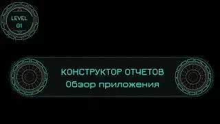 Конструктор отчетов: обзор приложения