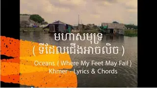 មហាសមុទ្រ (ទីដែលជើងអាចលិច) Oceans (Where My Feet May Fail) Khmer - Lyrics & Chords
