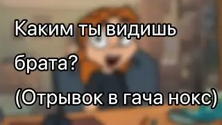 Каким ты видишь брата? 