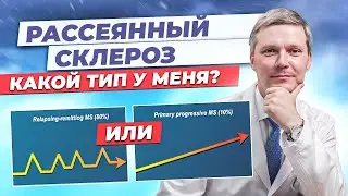 Как у меня будет развиваться РС? Типы течения рассеянного склероза