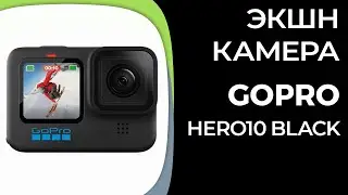 Экшн-камера GoPro HERO10 Black