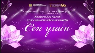 “СЕН ҮШІН” Халықаралық әйелдер күніне арналған мерекелік концерті