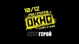 Рекламный ролик концерта рок-группы 