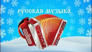 Старинная плясовая песня Порушка Параня дарит радость к Новому году