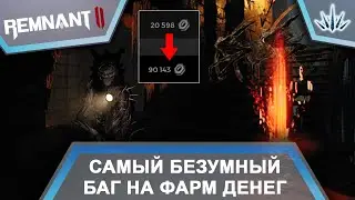 Remnant 2. Самый безумный баг на фарм денег. (БАГ ИСПРАВЛЕН, НЕРАБОТАЕТ)